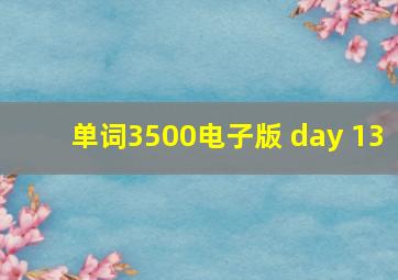 单词3500电子版 day 13